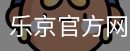 乐京官方网站